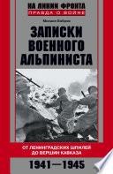 Записки военного альпиниста. От ленинградских шпилей до вершин Кавказа 1941–1945