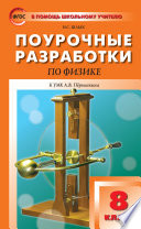 Поурочные разработки по физике. 8 класс (К УМК А.В. Перышкина (М.: Дрофа))