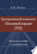 Программный комплекс «Тепловой взрыв« (TSS). Научные основы и методология