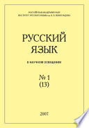 Русский язык в научном освещении No1 (13) 2007