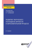 Развитие творческого потенциала личности в образовательном процессе 2-е изд., пер. и доп. Практическое пособие