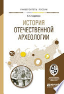История отечественной археологии. Учебное пособие для бакалавриата и магистратуры
