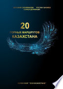 20 горных маршрутов Казахстана