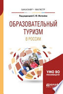 Образовательный туризм в России. Учебное пособие для бакалавриата и магистратуры