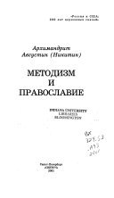 Metodizm i pravoslavie