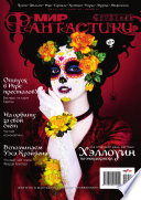 Журнал Мир фантастики – ноябрь 2015