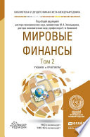 Мировые финансы в 2 т. Том 2. Учебник и практикум для вузов