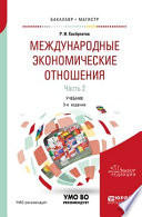 Международные экономические отношения в 3 ч. Часть 2 3-е изд., пер. и доп. Учебник для бакалавриата и магистратуры