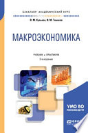 Макроэкономика 2-е изд., пер. и доп. Учебник и практикум для академического бакалавриата