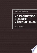 Из развитого в дикий нелепые ШАГИ