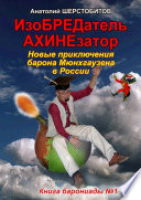 ИзоБРЕДатель-АХИНЕзатор. Новые приключения барона Мюнхгаузена в России