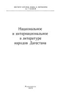 Voprosy dagestanskoi literatury: Natsional'noe i internatsional'noe v literature narodov Dagestana