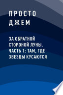 За обратной стороной луны. Часть 1: Там, где звезды кусаются