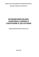 Функционирование языковых единиц в синхроний и диахроний