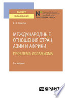 Международные отношения стран Азии и Африки. Проблема исламизма 2-е изд. Учебное пособие для вузов