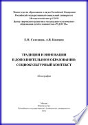 Традиции и инновации в дополнительном образовании: социокультурный контекст