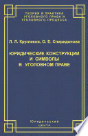 Юридические конструкции и символы в уголовном праве