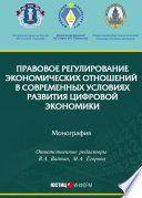 Правовое регулирование экономических отношений в современных условиях развития цифровой экономики