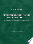 Экономические риски и безопасность (анализ, прогнозирование и управление)