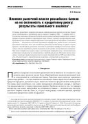 Влияние рыночной власти российских банков на их склонность к кредитному риску: результаты панельного анализа