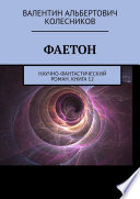 Фаетон. Научно-фантастический роман. Книга 12