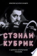 Стэнли Кубрик. С широко открытыми глазами