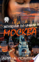 Женщина по имени Москва