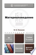 Материаловедение 3-е изд., пер. и доп. Учебник для прикладного бакалавриата