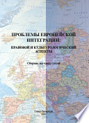 Проблемы европейской интеграции: правовой и культурологический аспекты. Сборник научных статей