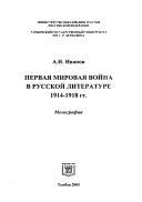 Первая мировая война в русской литературе 1914-1918 гг