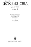 История США в четырех томах: 1918-1945