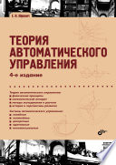 Теория автоматического управления, 4 изд.