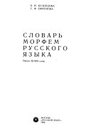 Словарь морфем русского языка