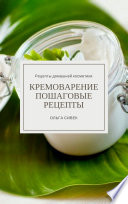 Кремоварение. Пошаговые рецепты