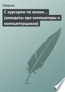 С курсором по жизни... (анекдоты про компьютеры и компьютерщиков)