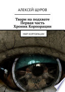 Твари на подхвате. Первая часть Хроник Корпорации. Мир Корпорации