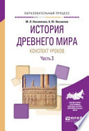 История древнего мира. Конспекты уроков в 3 ч. Часть 3. Практическое пособие