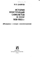 История конструкций самолетов в СССР, 1938-1950 гг