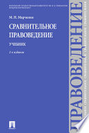 Сравнительное правоведение. 2-е издание. Учебник