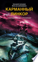 Карманный линкор. «Адмирал Шеер» в Атлантике