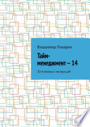 Тайм-менеджмент – 14. 30 полезных инструкций