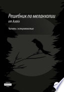 Решебник по меланхолии