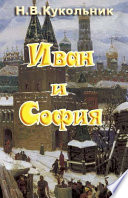 Иван и София