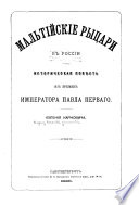 Мальтийские рыцари в Россіи