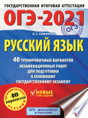 ОГЭ-2021. Русский язык. 40 тренировочных вариантов экзаменационных работ для подготовки к основному государственному экзамену