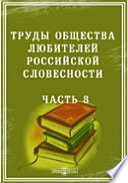 Труды Общества любителей российской словесности Год II