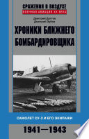Хроники ближнего бомбардировщика. Су-2 и его экипажи. 1941–1943