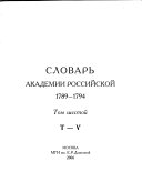 Словарь Академии Российской