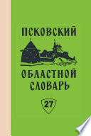 Псковский областной словарь с историческими данными. Выпуск 27