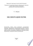 Мелиорация почв